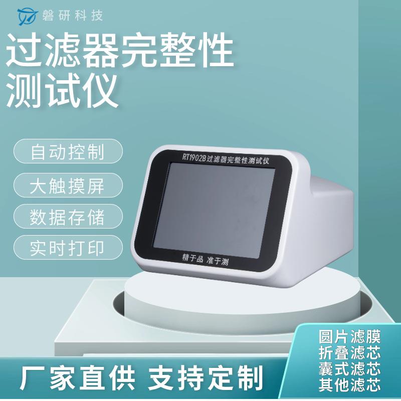 磐研过滤器完整性测试仪滤芯检测多种测试模式可选压力可调厂家销