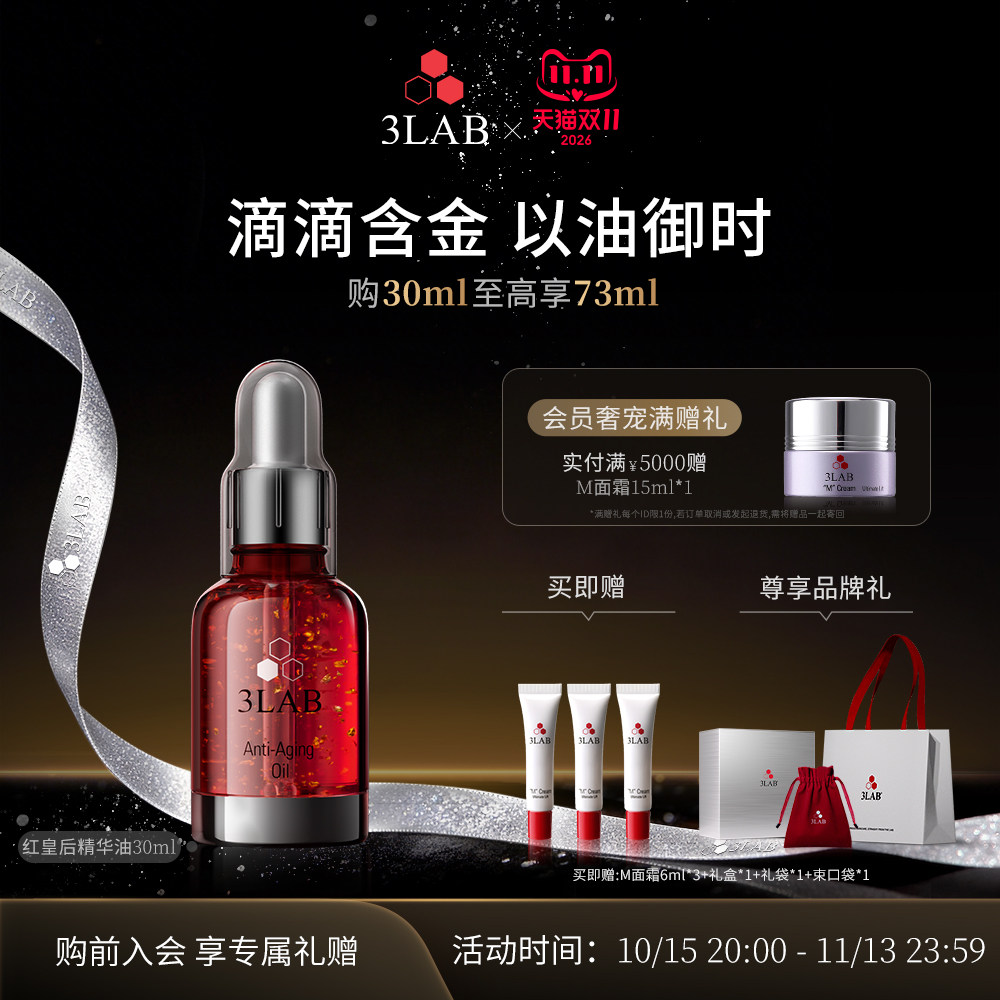 【双11现货】3LAB红皇后精华油30ml抗皱紧致淡纹抗衰抗老官方正品