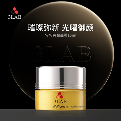 【官方正品】3LAB WW奢宠塑颜面霜中样15ml/瓶