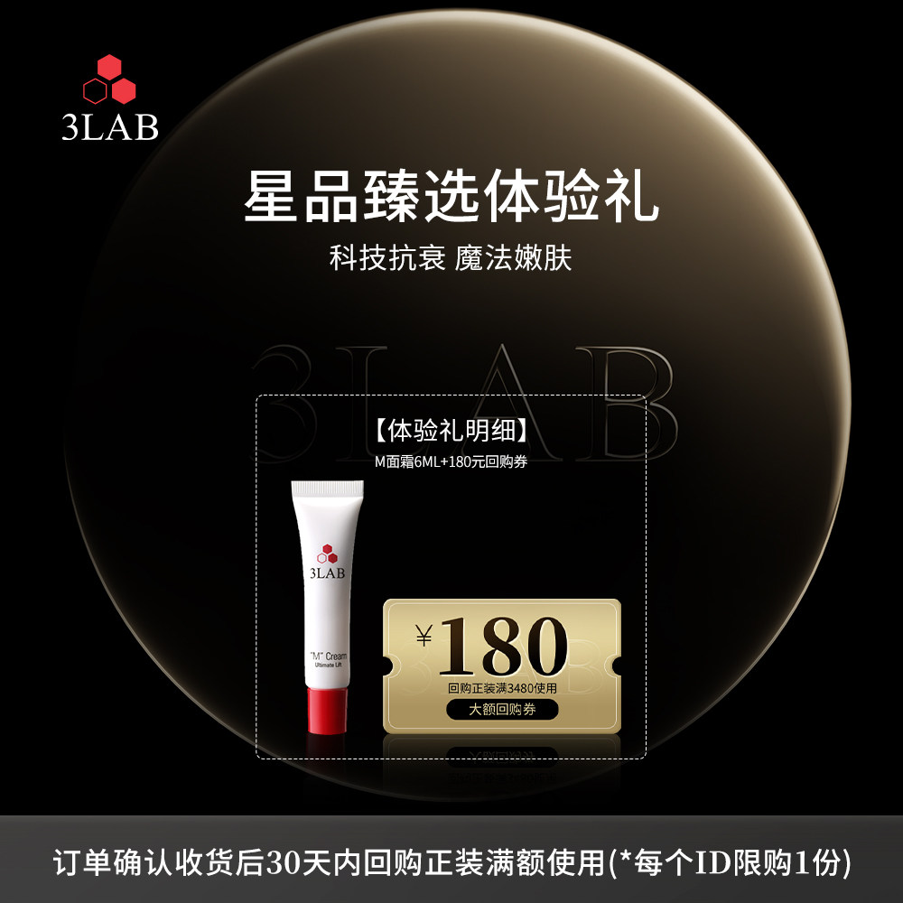 【会员专享】3LAB m魔法面霜 改善黯沉紧致面霜6ml 享大额回购券