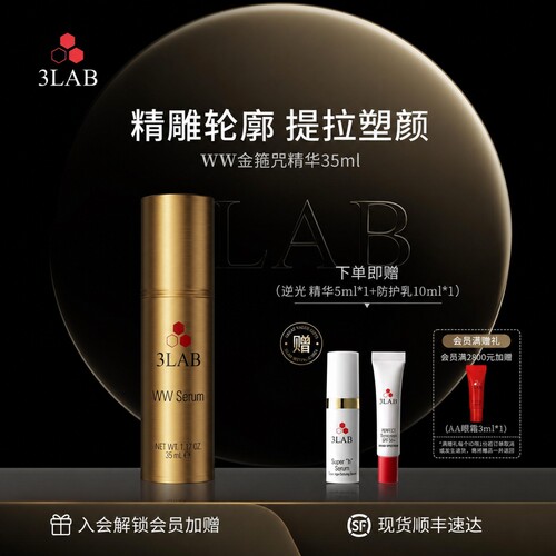 【官方正品】3LABWW精华35ml 紧箍咒精华抗皱提拉紧致上扬轮廓