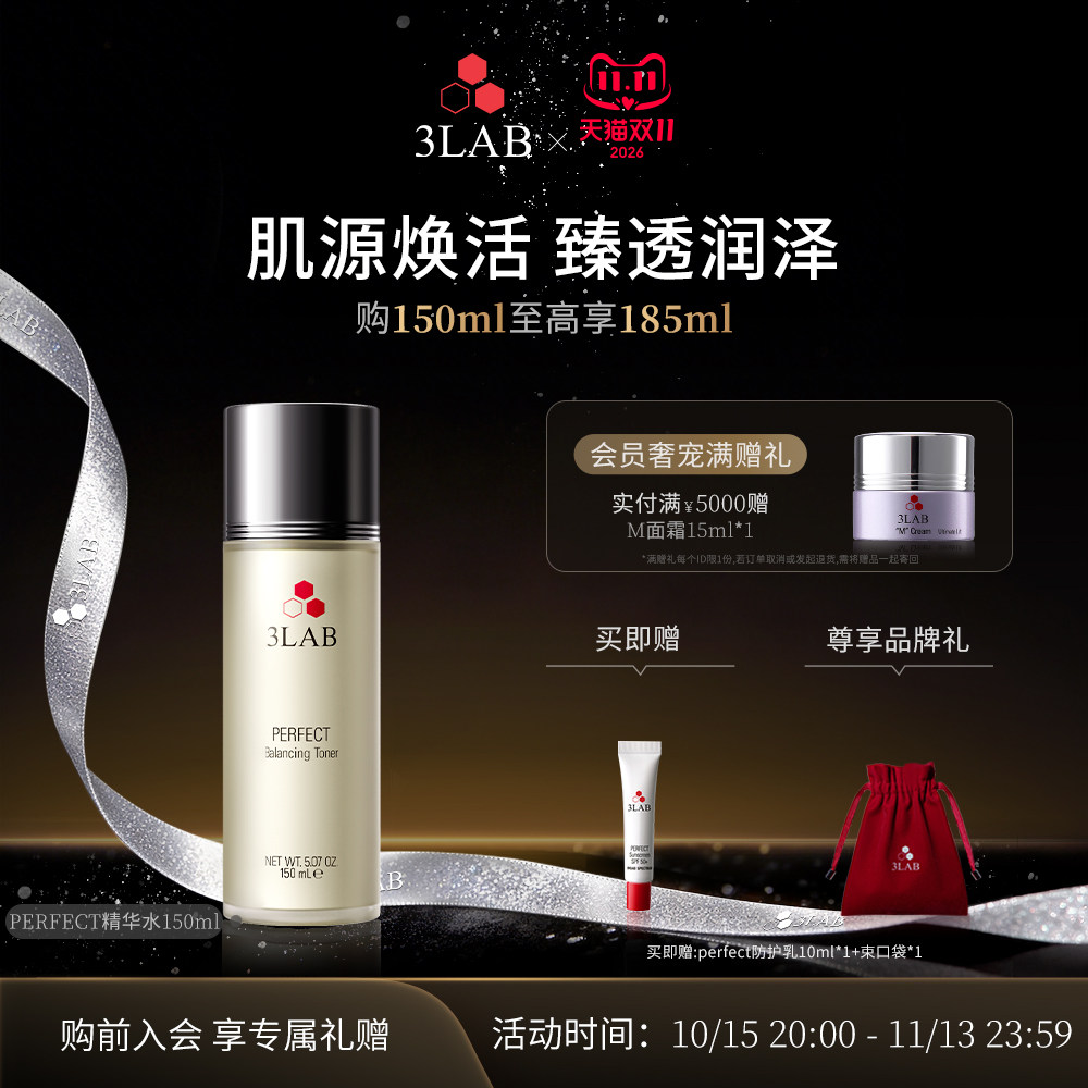 【双11现货】3LAB Perfect精华水150ml修护滋润保湿滋养 官方正品