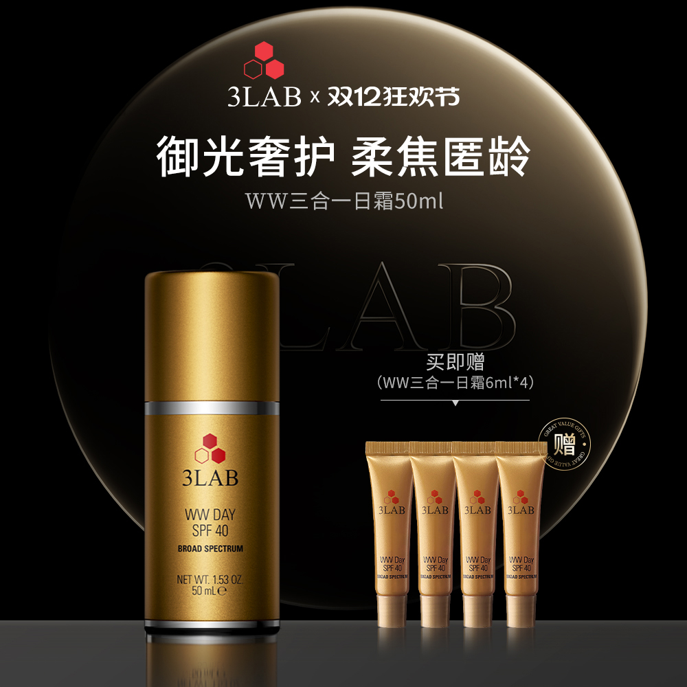 【官方正品】3LAB WW三合一日霜50ml 隔离面霜防护乳效期至26/6/1