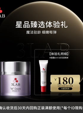 【会员专享】3LAB M魔法面霜 改善黯沉紧致面霜6ml 享大额回购券