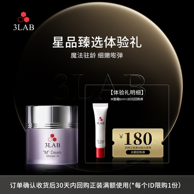 【会员专享】3LAB M魔法面霜 改善黯沉紧致面霜6ml 享大额回购券