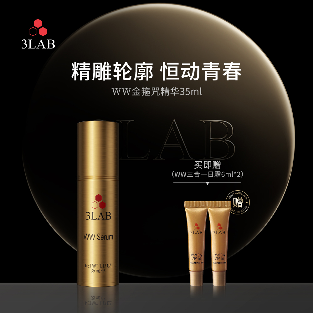 【官方正品】3LABWW精华35ml金箍咒精华液 抗皱紧致 抗老提拉淡纹