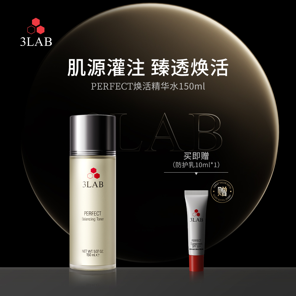【官方正品】3LAB PERFECT平衡爽肤水 滋润保湿 修护精华水150ml