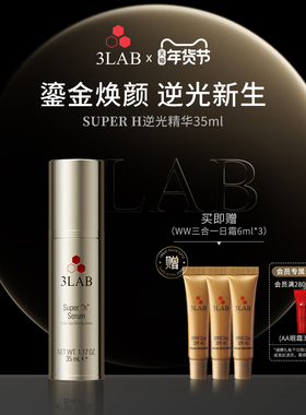 【官方正品】3LAB Super H逆光精华35ml抗皱紧致上扬轮廓抗老紧塑