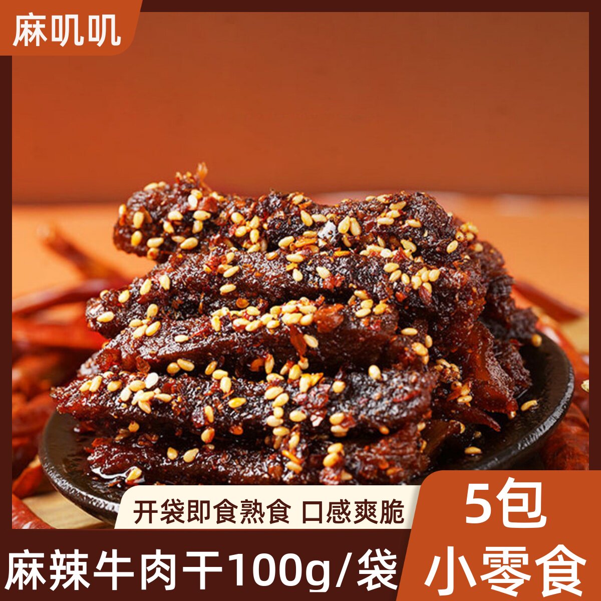 麻辣牛肉干开袋即食麻辣牛肉条重庆特产风干牛肉小吃零食商用批发