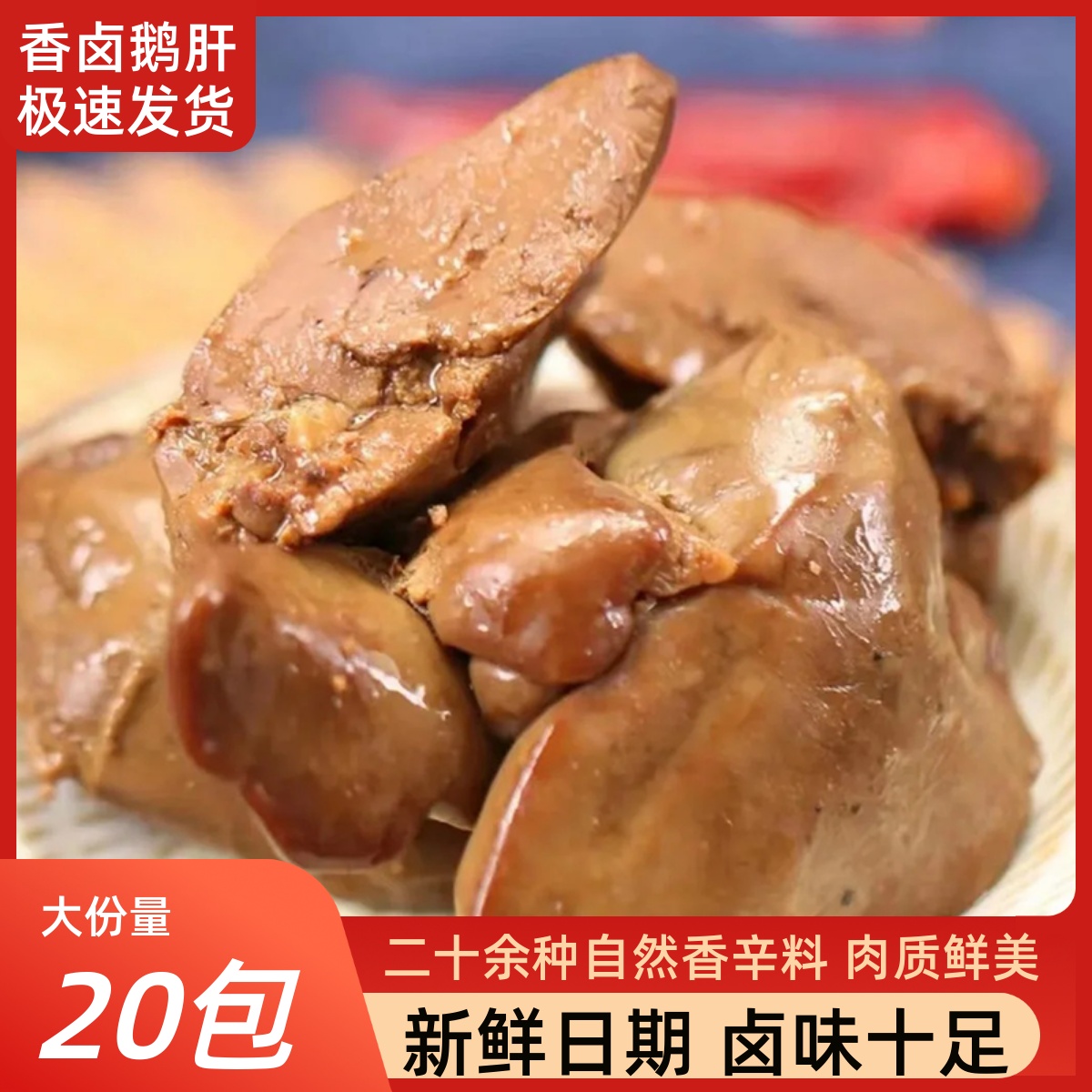 鹵鵝肝重慶風味鹵味小包