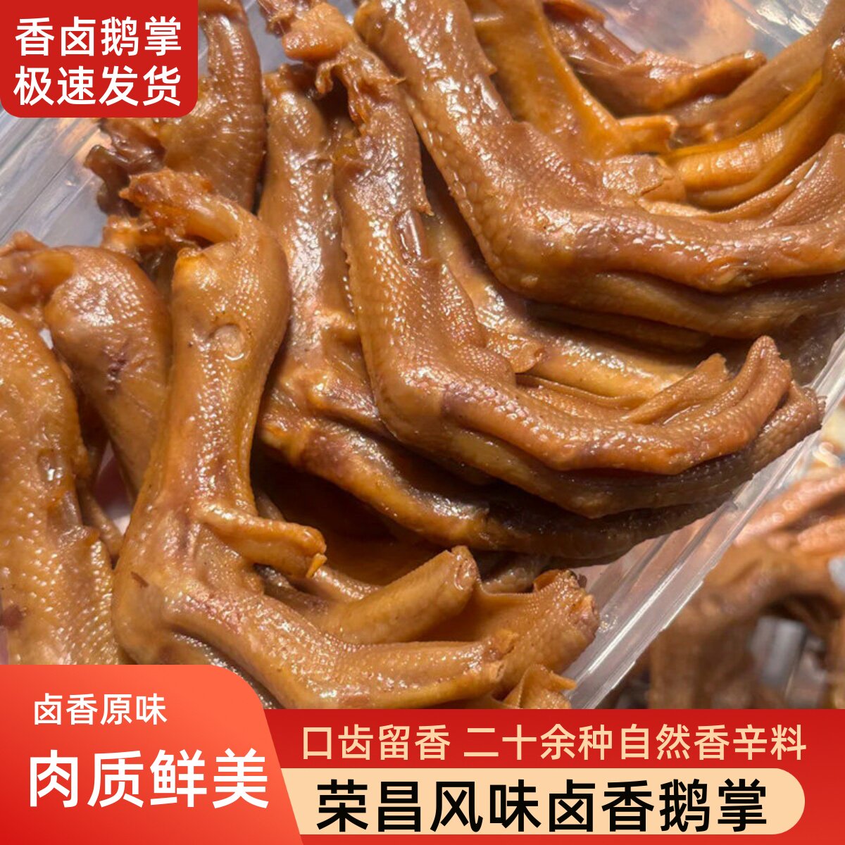 荣昌卤鹅鹅掌卤味鹅爪子开袋即食