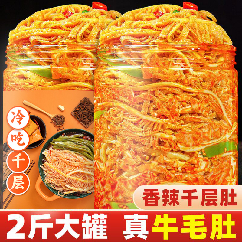 冷吃千层肚贡菜毛肚双拼即食麻辣宵夜零食百叶熟食即食馋嘴大杂烩