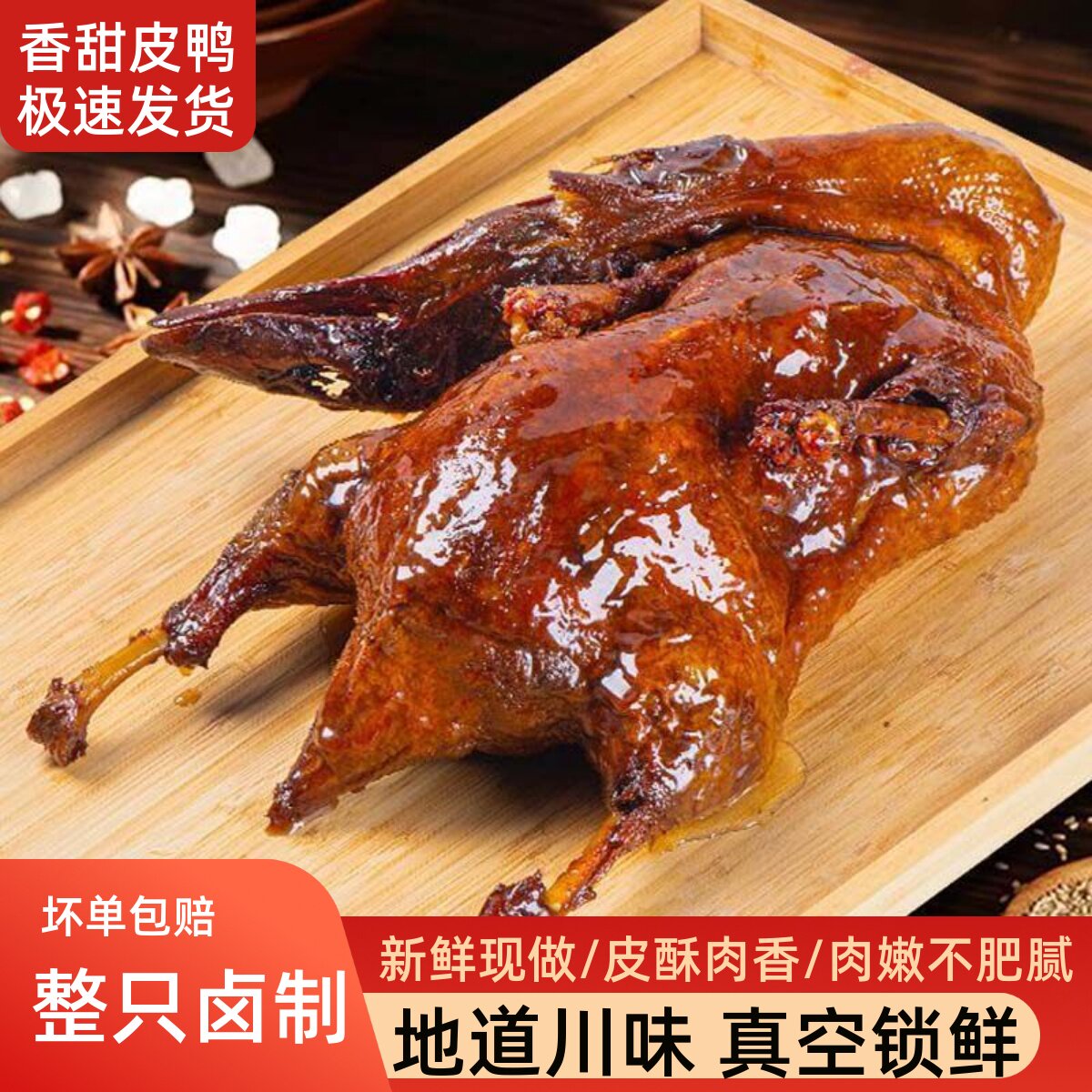 甜皮鸭四川特产乐山工艺甜水鸭