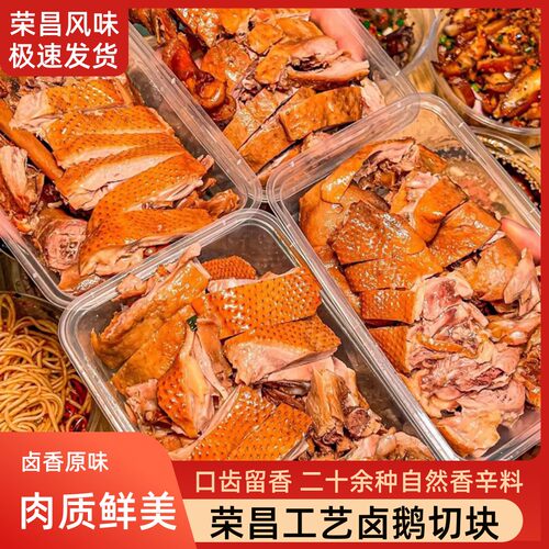 荣昌卤鹅新鲜重庆风味特产开袋即食熟食卤味正宗卤鹅切块私房菜品 - 封面