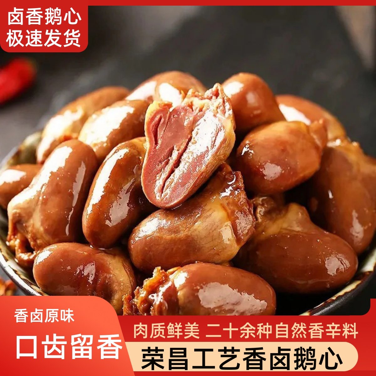 荣昌卤鹅鹅心荣昌工艺即食新鲜熟食鹅心脏特产凉菜解馋零食卤味