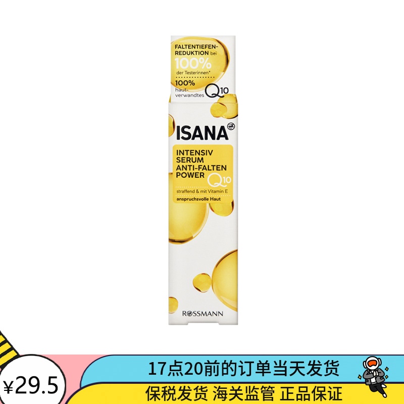 德国ISANA辅酶Q10抗皱滋润保湿紧致平滑保湿精华