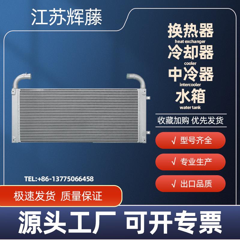 挖掘机汽车压路机泵车摊铺机工程机械换热器水箱冷却器散热器现货