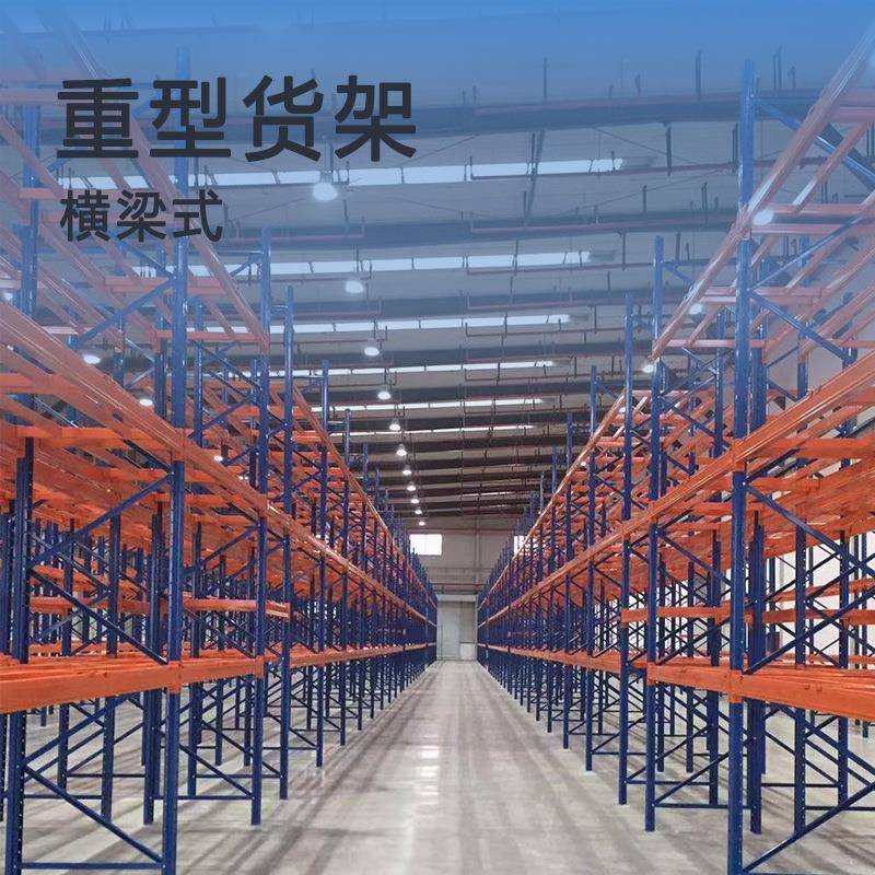 横梁货架重型仓储货架厂家冷库货架仓储货架制造重型横梁货架