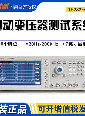 同惠TH2829AX/TH2829BX/TH2829CX气动/TH2829NX变压器综合测试仪