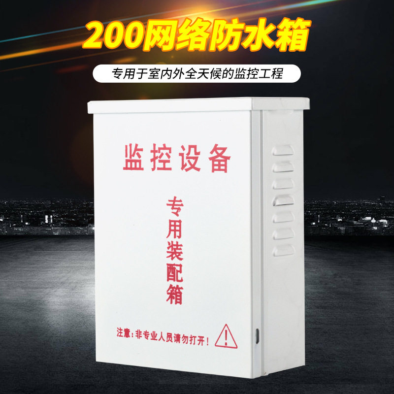 厂家监控配电箱 200网络防水箱 监控电源设备箱装配箱,电子/电工,监控器材配件,淘宝优惠券,粉丝福利购,淘宝优惠卷