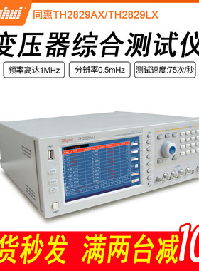 手动自动电器参数测试仪 原装同惠TH2829AX变压器综合测试仪
