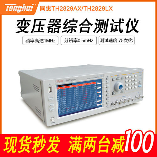 手动自动电器参数测试仪 原装同惠TH2829AX变压器综合测试仪