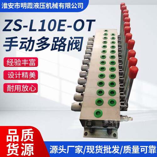手动多路阀ZS-L10E-OT厂家供应节能手控阀多联多联阀液压