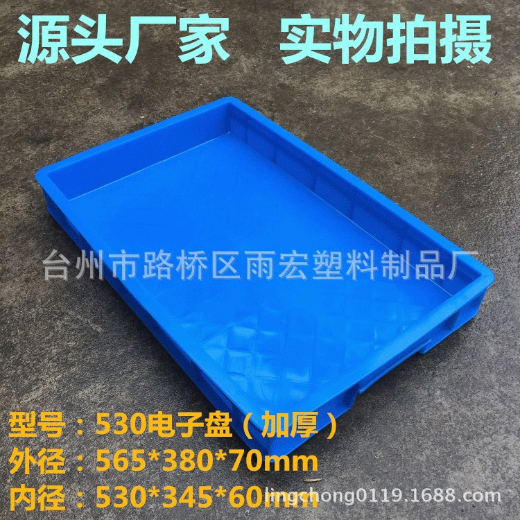 530塑料周转箱长方形周转盘食品盘零件储物盘加厚收纳浅方盘