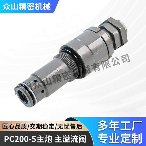 709-70-51401 PC200-5主炮 主溢流阀适用于小松挖掘机主控阀