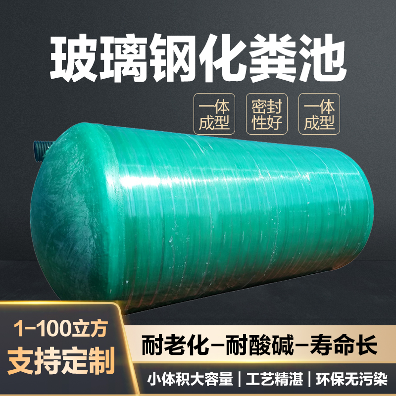 工厂成品玻璃钢化粪池2/4/6/9/12/50/75/100立方三级缠绕化粪池