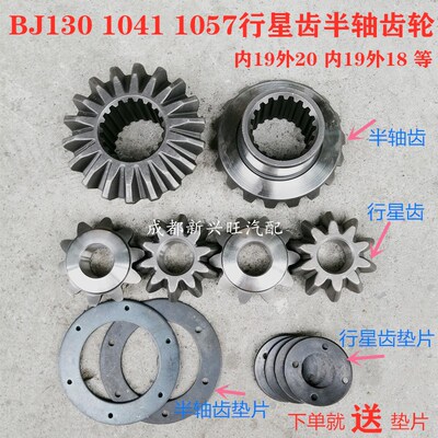 BJ1041时风1057行星齿轮半轴齿轮内19外20内19外18齿 130行半齿轮