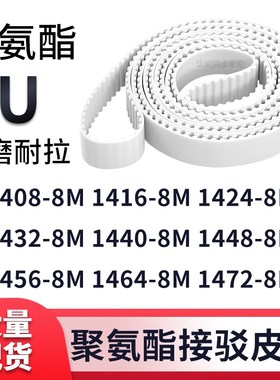 同步带14088M14168M14248M14328M144014481456146414728M白色钢丝