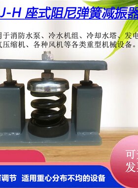 阻尼弹簧器减震风机水泵空调冷却塔减振垫发电机变压器坐座式限位