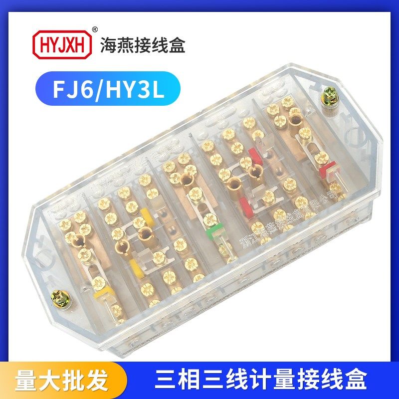 海燕FJ6/HY3L三相三线电能表计量接线盒透明带接线柱电压一进二出