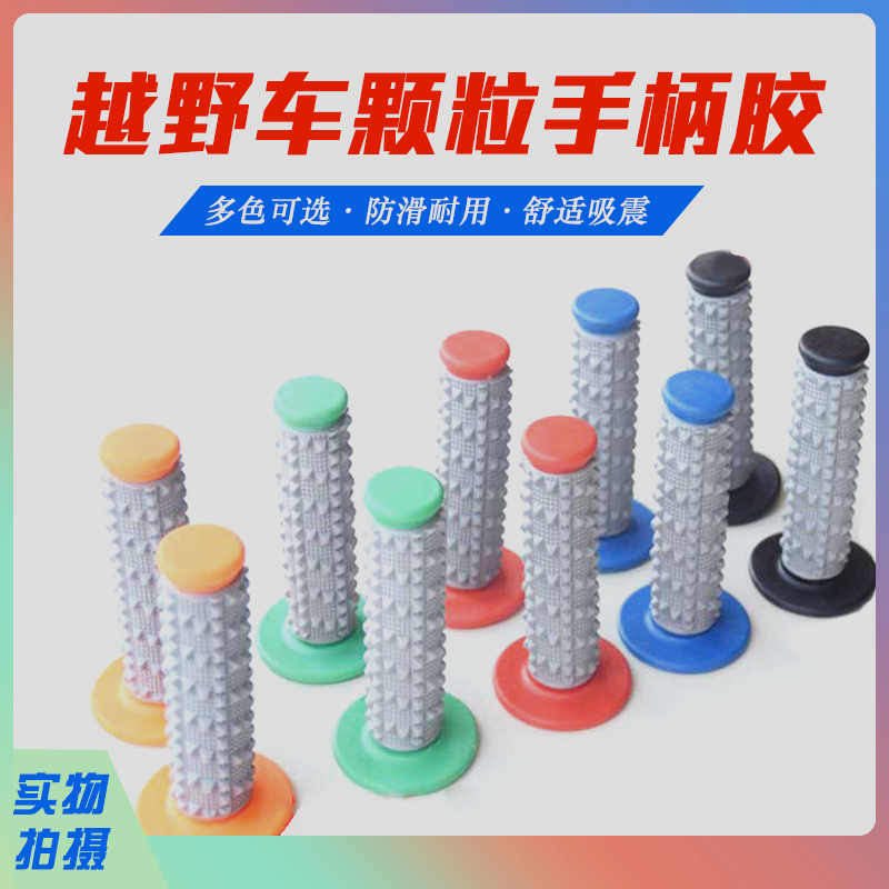 越野摩托车大颗粒双色橡胶手柄防滑套加油把手加油器手把胶件改装