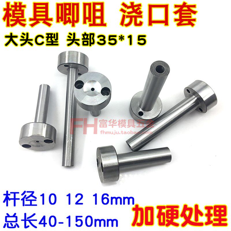 模具C型加硬唧咀35*15 浇口套 射嘴 胶口套 杆12 16 长度60-150mm