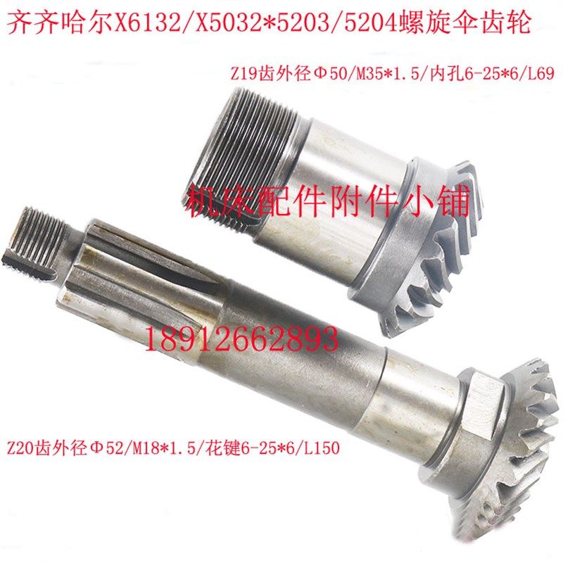 齐齐哈尔X6132铣床5203/5204螺旋伞齿轮Z19/6-25*6/L69  Z20/L150,金属材料及制品,金属加工件/五金加工件,淘宝优惠券,粉丝福利购,淘宝优惠卷