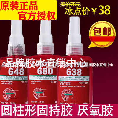 680胶水638厌氧胶620密封胶648圆柱形固持胶660 603螺丝胶609