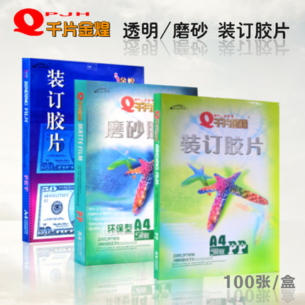 千片金煌装订胶片/装订封面/装订封面 透明封面 /磨砂封面 A4