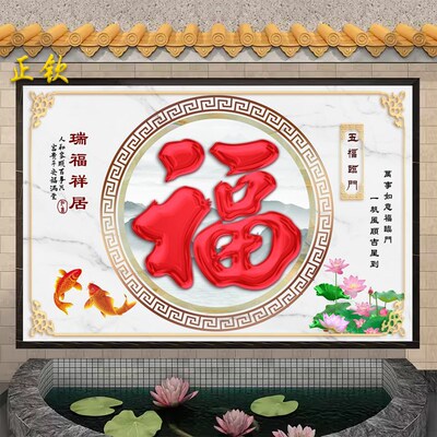 定制农村庭院大福字迎门墙荷花瓷砖背景墙外墙壁画风景画影背墙画