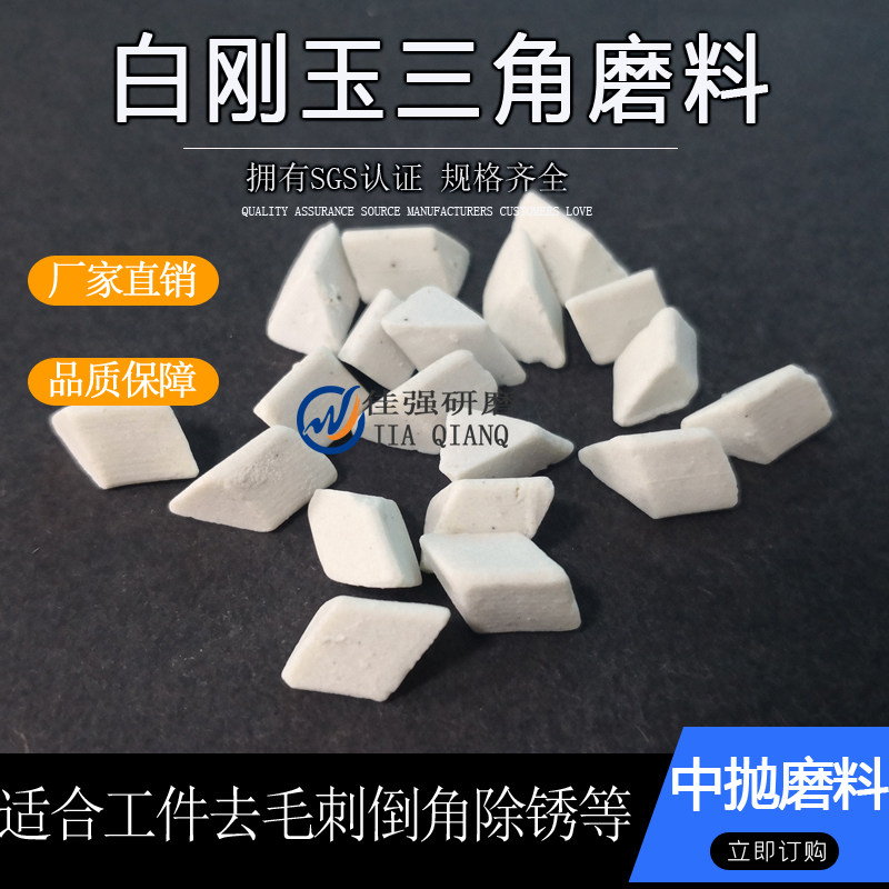 白刚玉正斜三角金属中抛陶瓷磨料研磨石去毛刺倒角振动抛光机磨块