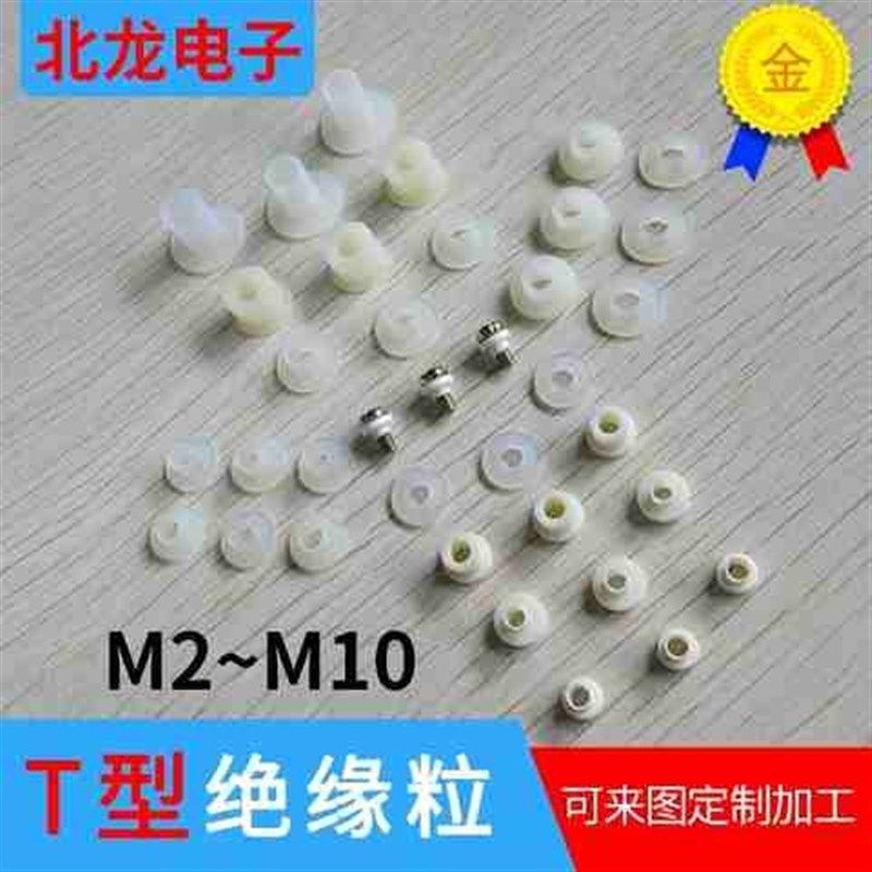 M2/M3/M4/M5/M6/M7绝缘粒子凹凸电晶体尼龙螺丝垫片T型垫柱圈套w7