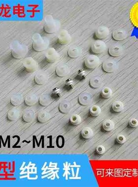 M2/M3/M4/M5/M6/M7绝缘粒子凹凸电晶体尼龙螺丝垫片T型垫柱圈套w7