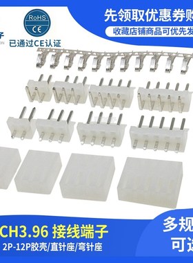 直针弯针 CH3.96 白色接线端子2p-12p 3P4P5P6P7P 胶壳+针座+簧片