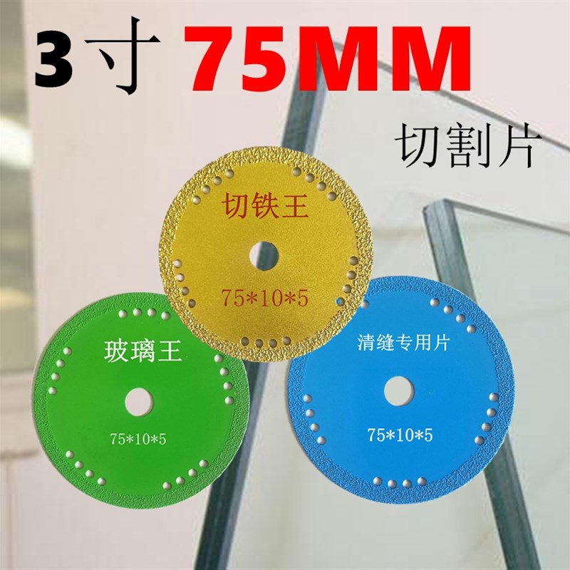 3寸75mm角磨片10mm内径切割打磨锯片 小角磨机用玻璃王切铁王清缝