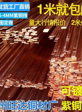 条条紫铜紫铜接排棒n铜铜排地紫铜t2t3铜紫排加工扁板镀锡