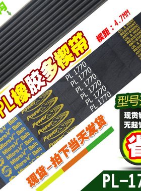 黑色橡胶多楔带PL1760 PL1770多沟带传动带多槽型同步皮带楔距4.7