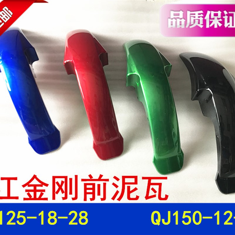 钱江卧龙摩托车配件金刚QJ125-18-28 QJ150-12-16前泥瓦 前挡泥板