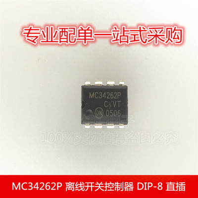 MC34262P 离线开关控制器/稳压器IC芯片 DIP-8 直插