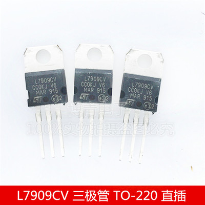 全新 L7909CV 三极管 9V L7909 三端稳压器 TO-220 直插